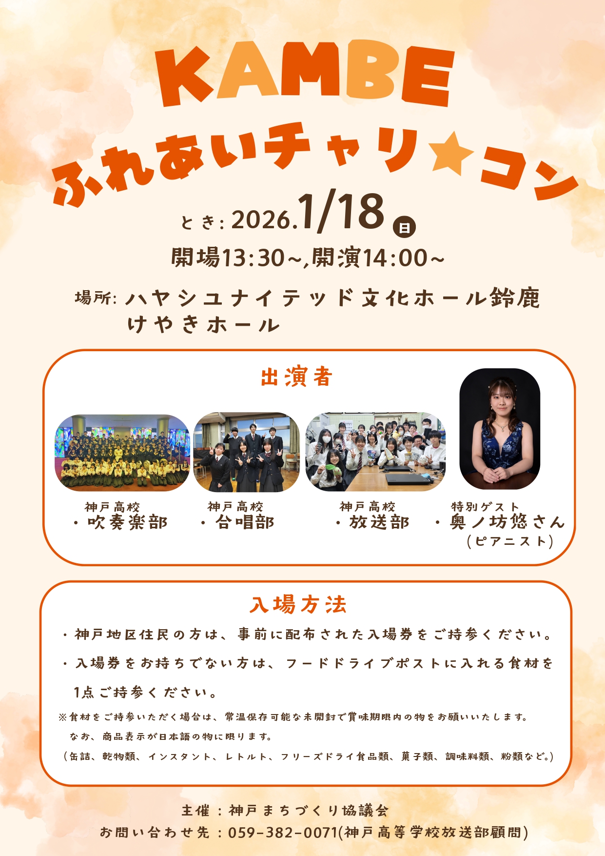 KAMBE ふれあいチャリ★コン