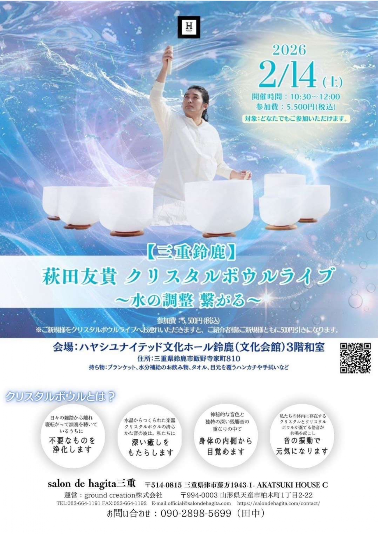 萩田友貴 クリスタルボウルライブ