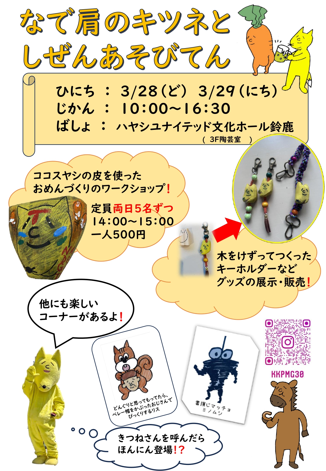 なで肩のキツネとしぜんあそびてん