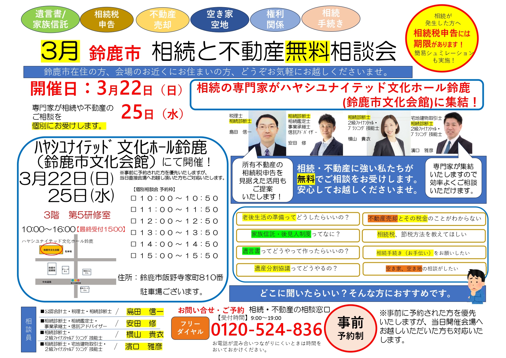 3月 鈴鹿市 相続と不動産無料相談会