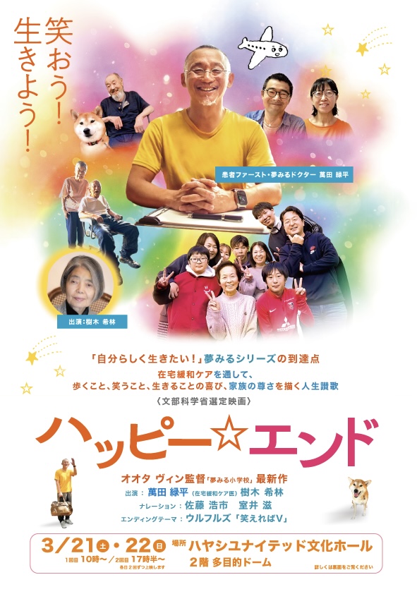 ハッピー☆エンドな会 ハッピーエンドドキュメンタリー映画上映会