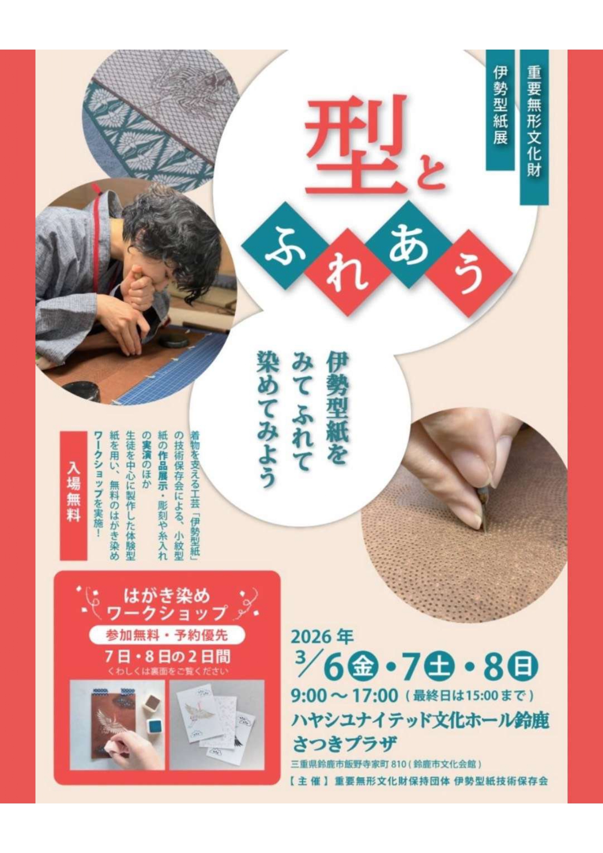 重要無形文化財伊勢型紙展「型とふれあう」