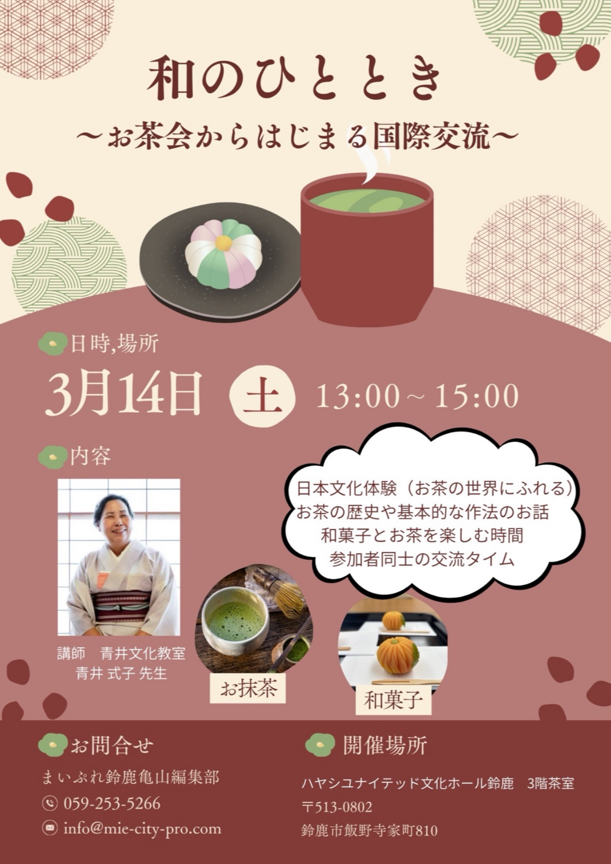 和のひととき~お茶会からはじまる国際交流~