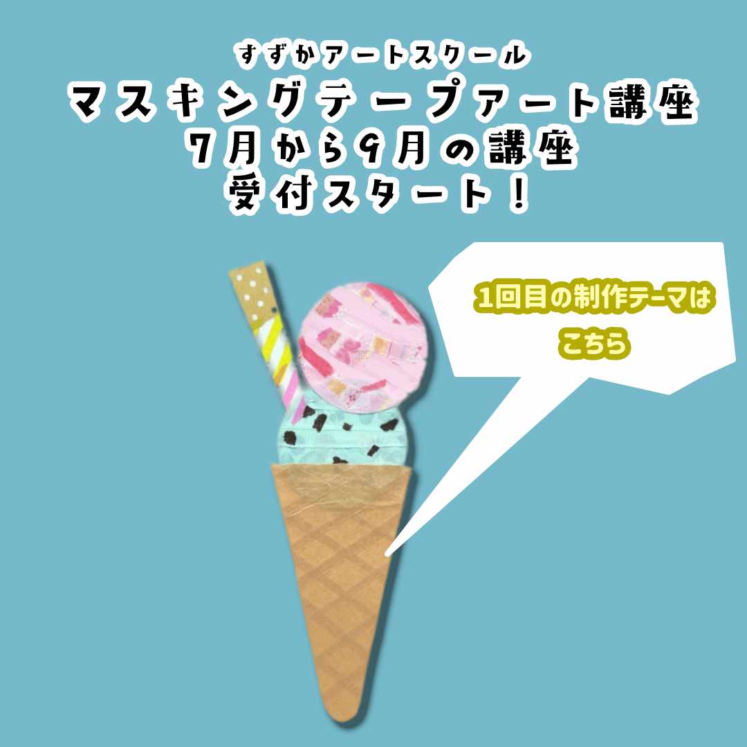 【マスキングテープアート講座】7月から9月のスクール情報