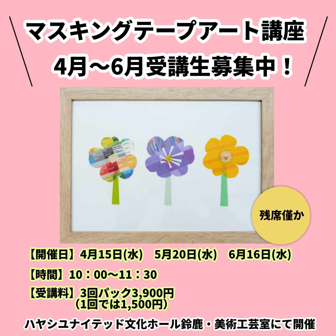 【マスキングテープアート講座】4月からのスクール＆3月体験会