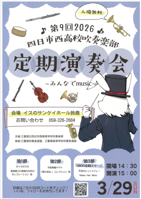 第9回 四日市西高校吹奏楽部定期演奏会