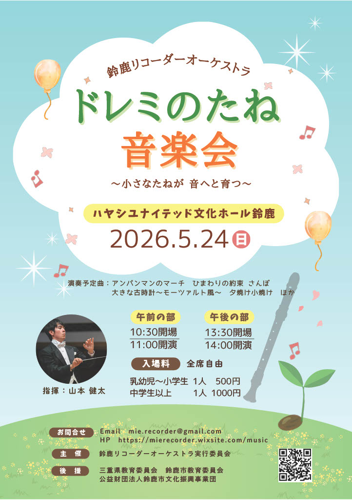 鈴鹿リコーダーオーケストラ　ドレミのたね音楽会