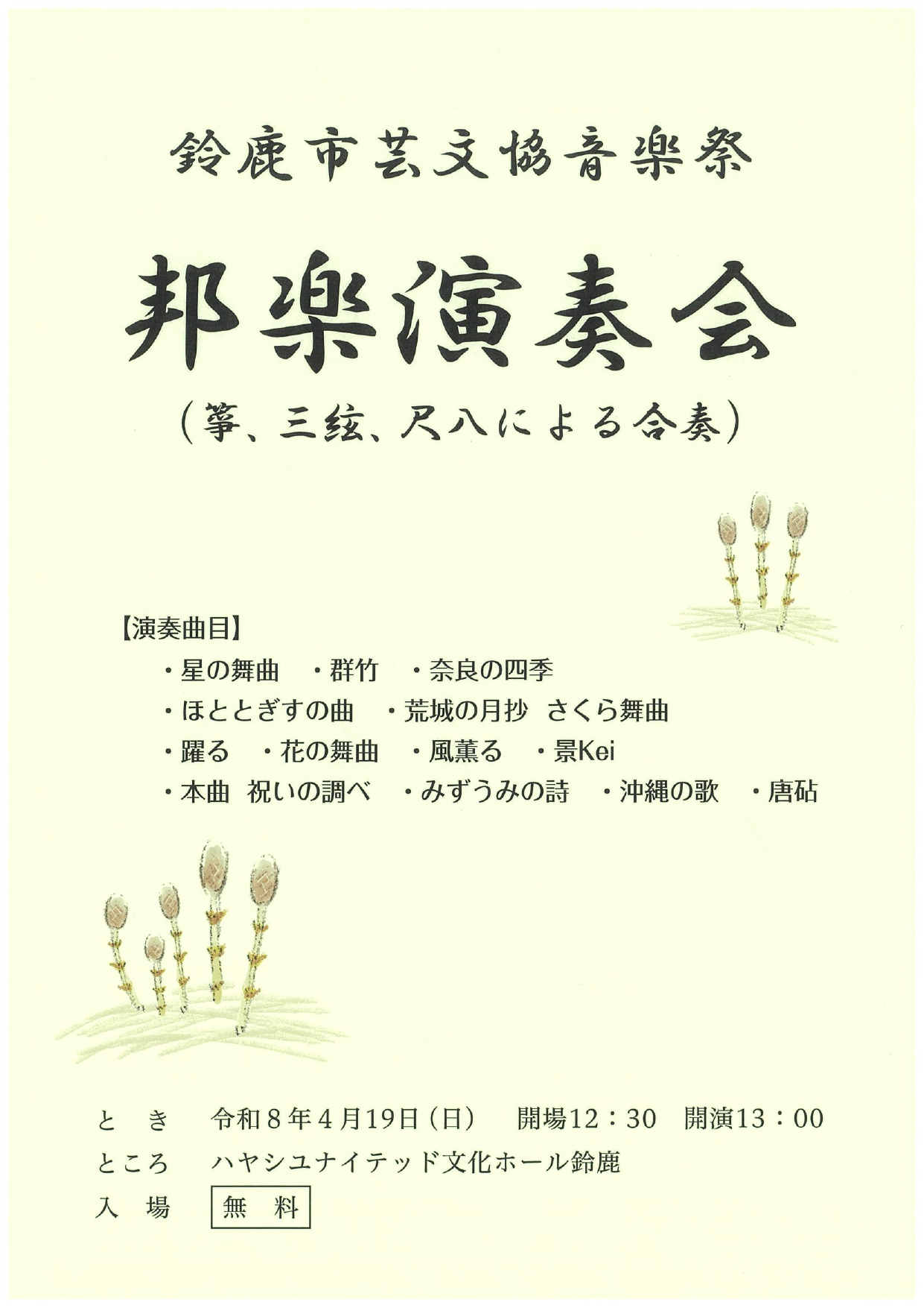 鈴鹿市芸文協音楽祭邦楽演奏会