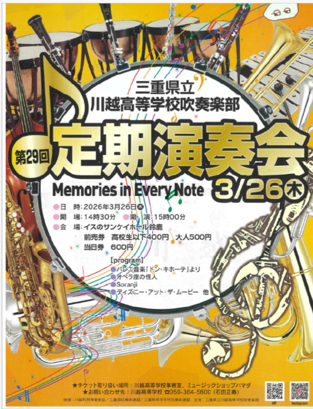 第29回 川越高等学校吹奏楽部定期演奏会