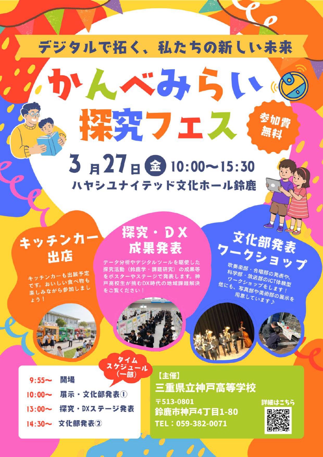 デジタルで拓く、私たちの新しい未来　かんべみらい探求フェス