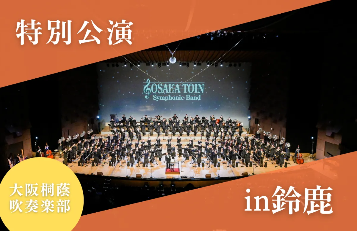 大阪桐蔭吹奏楽部 特別公演in鈴鹿