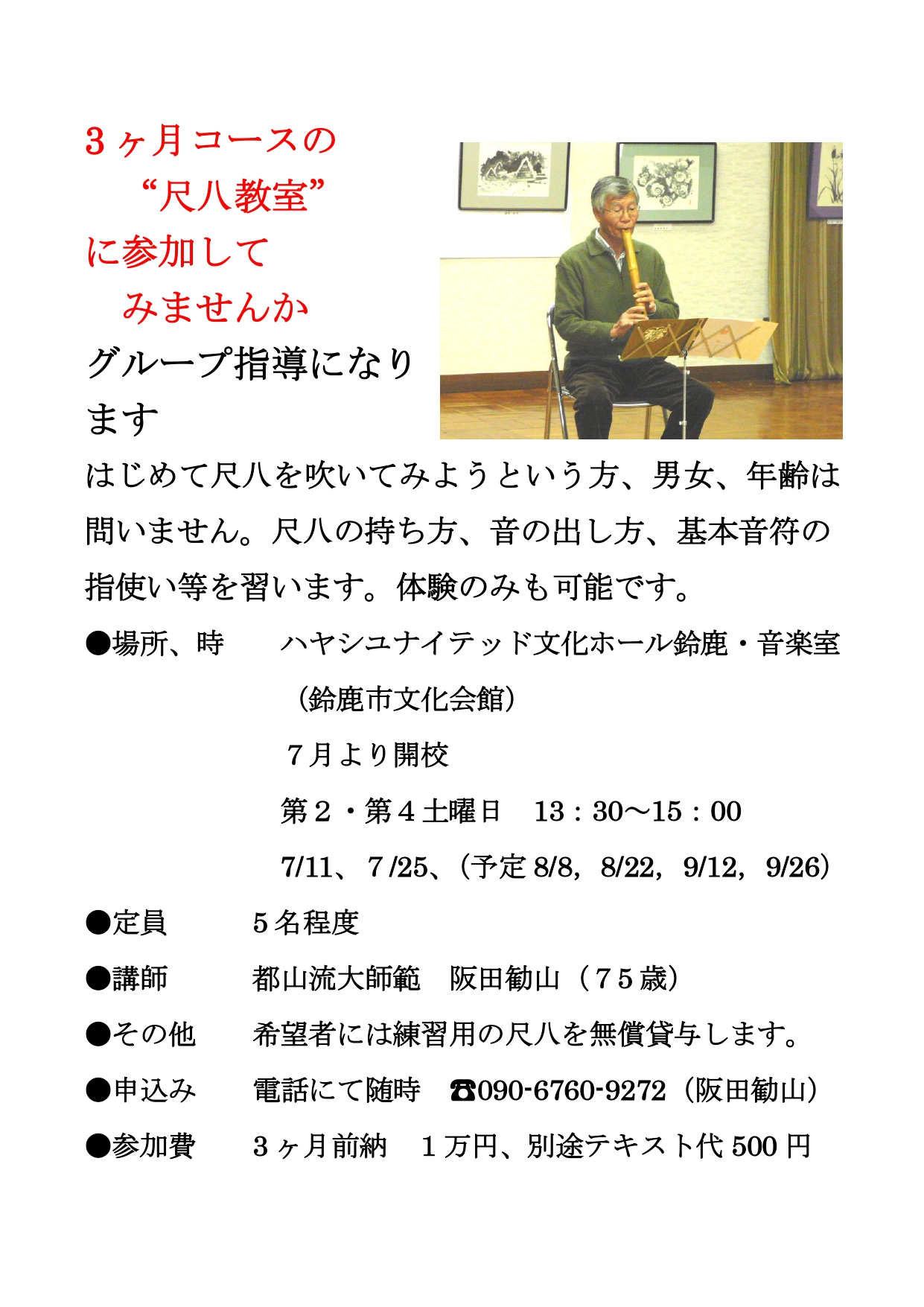 7月～9月　”初心者の尺八教室”に参加してみませんか