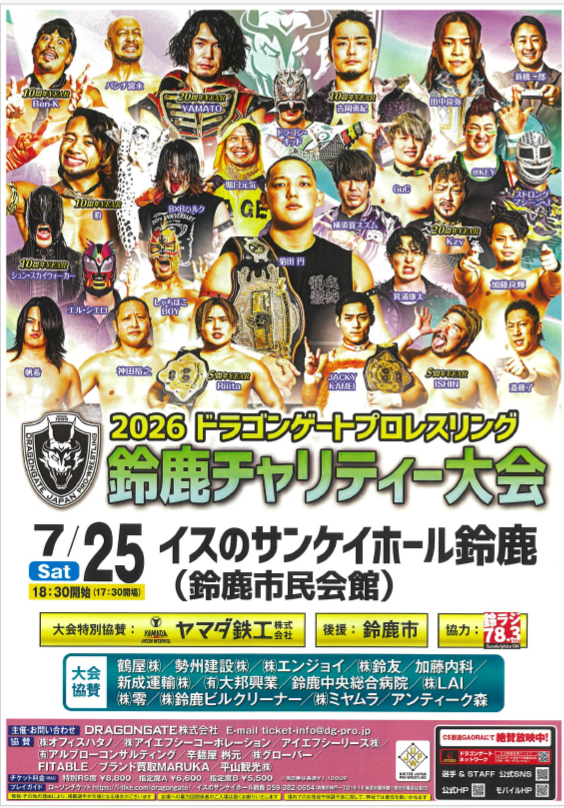 DRAGONGATE鈴鹿チャリティー大会2026