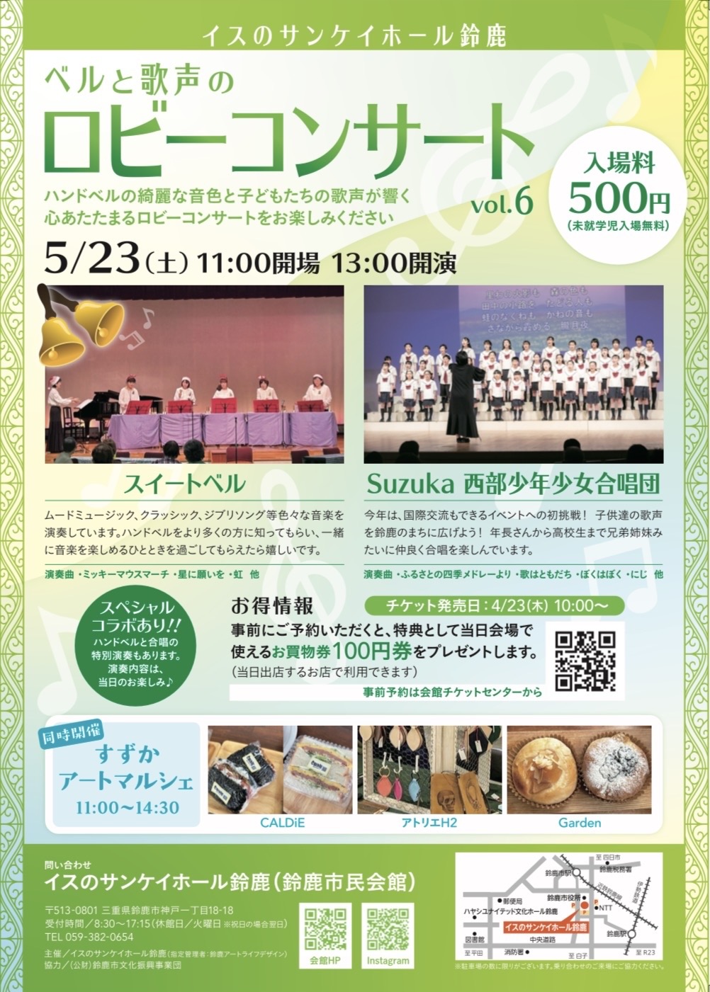 ベルと歌声のロビーコンサートVol.6