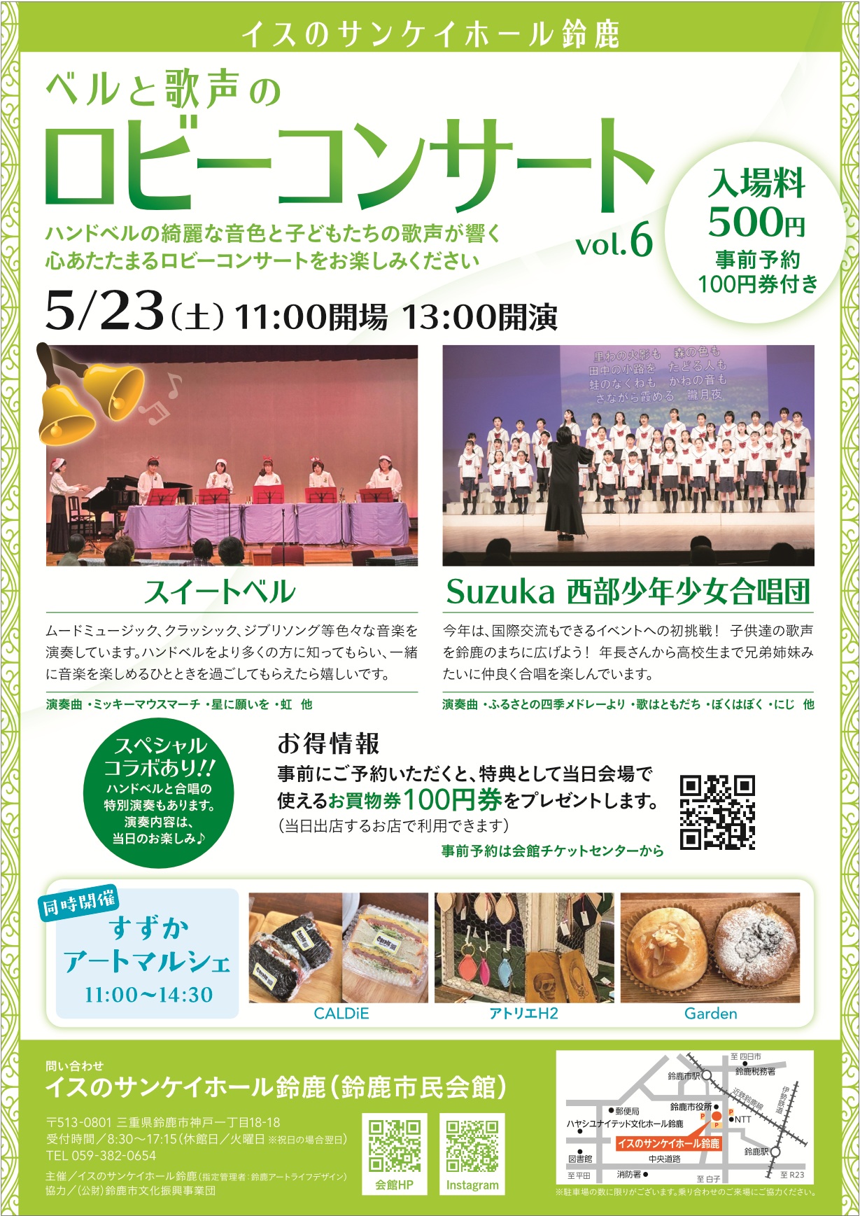 ベルと歌声のロビーコンサートVol.6
