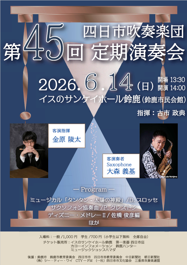 四日市吹奏楽団 第45回 定期演奏会