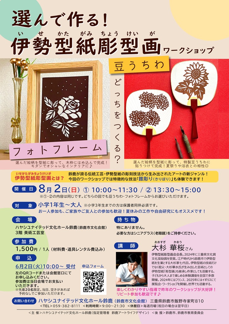 選んで作る！伊勢型紙彫型画ワークショップ