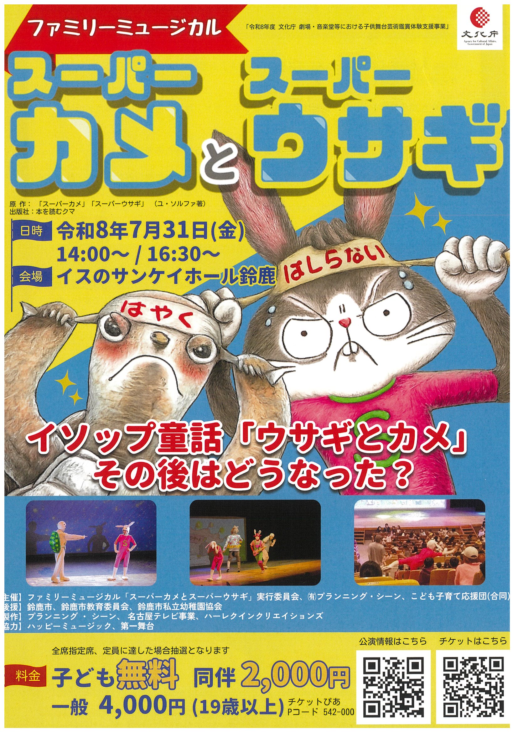 ファミリーミュージカル スーパーカメとスーパーウサギ