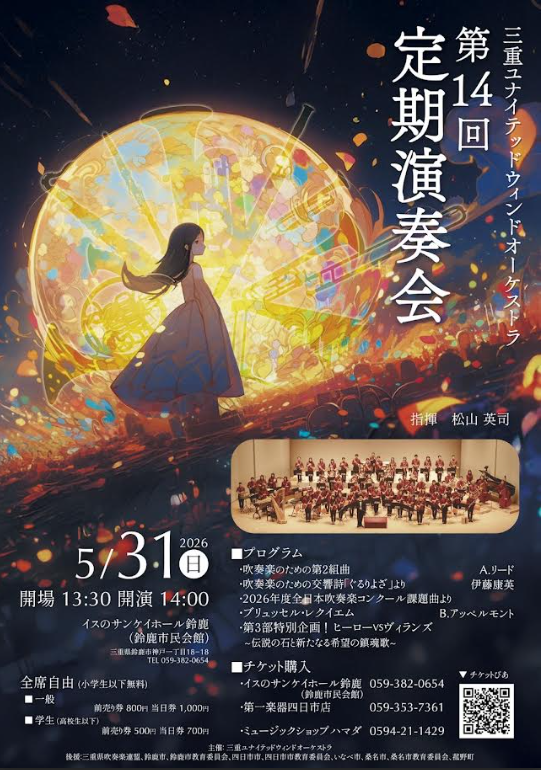 三重ユナイテッドウィンドオーケストラ　第14回定期演奏会