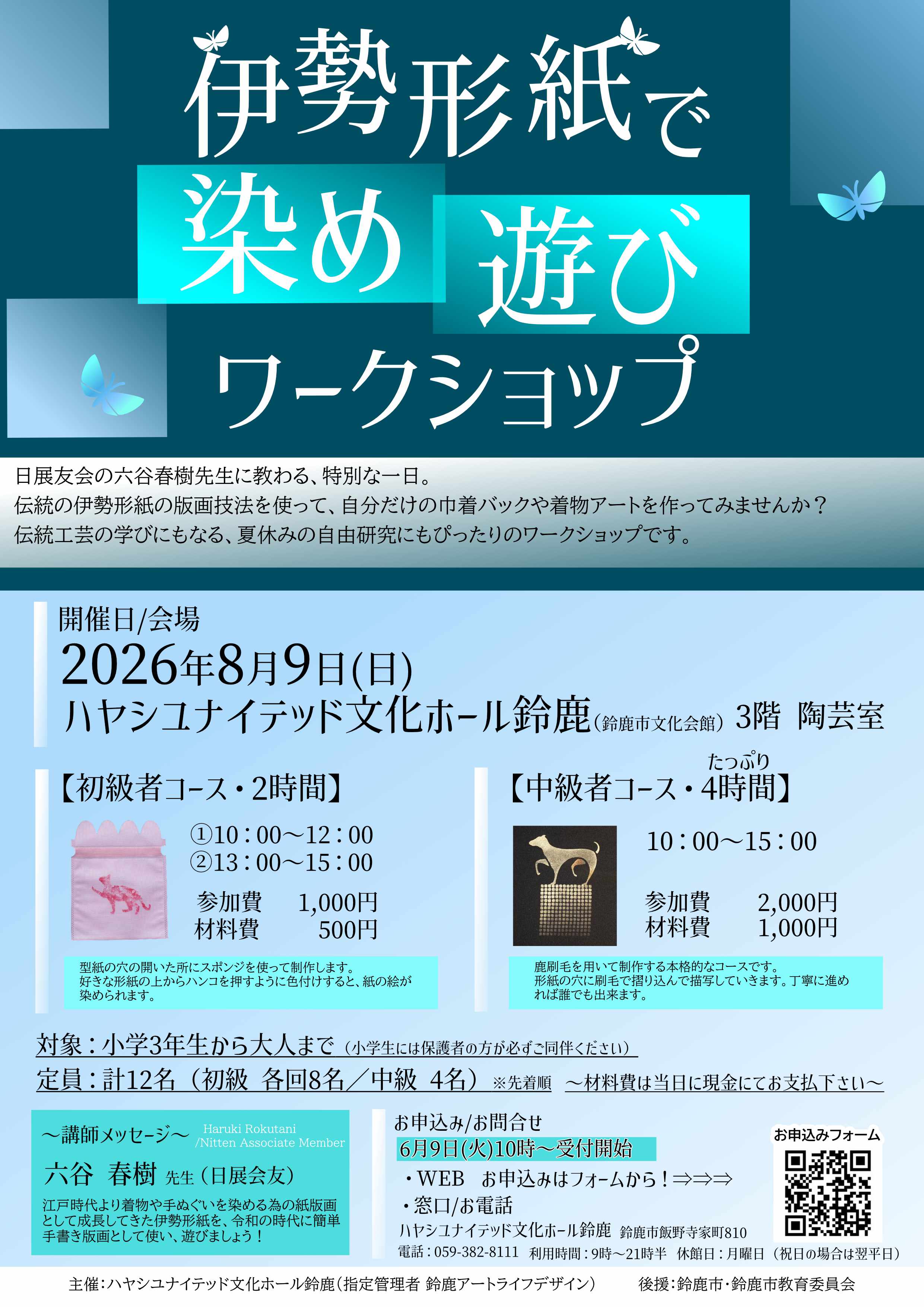 伊勢型紙で染め遊びワークショップ