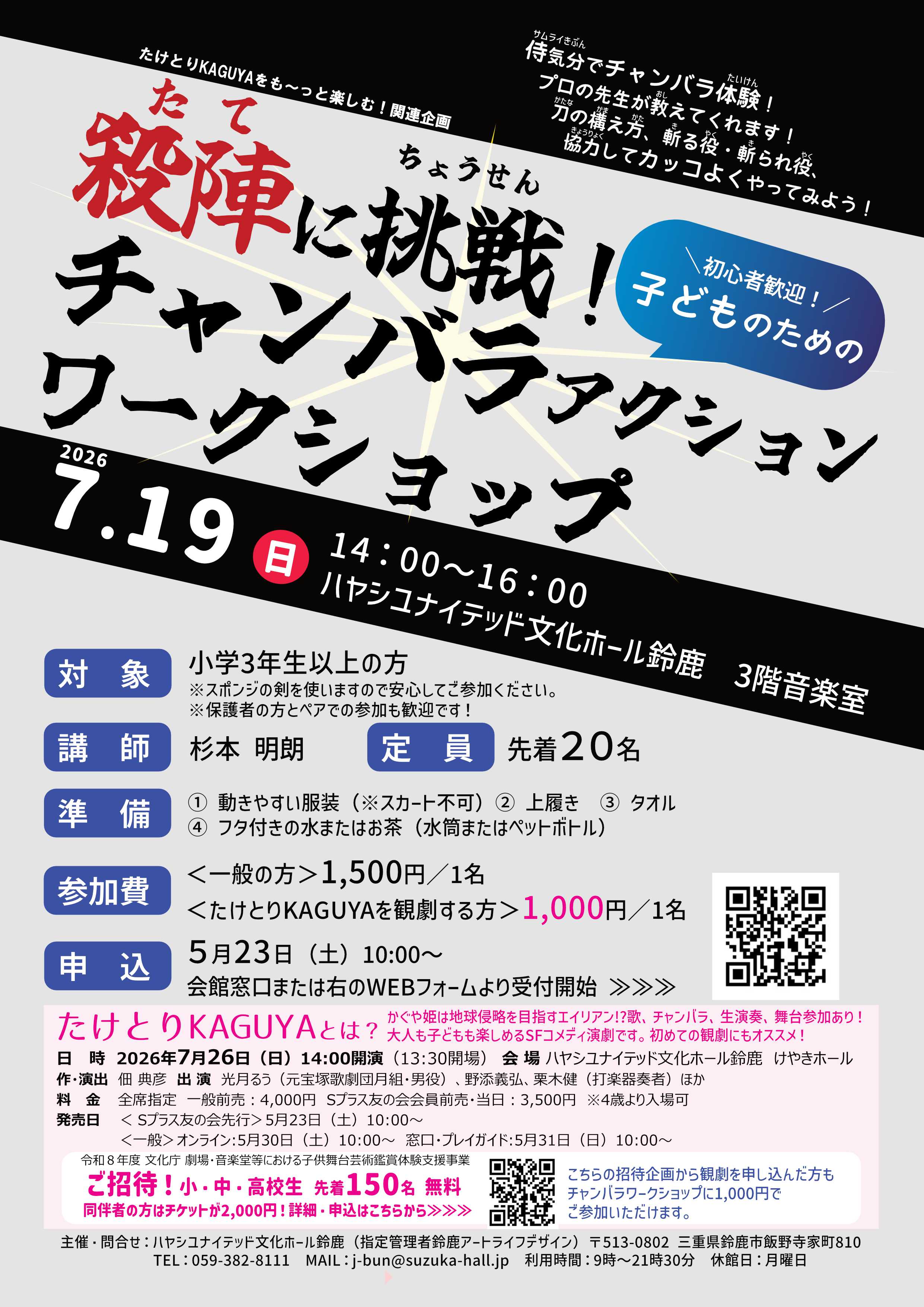 殺陣に挑戦！子どものためのチャンバラアクションワークショップ（たけとりKAGUYA関連企画）