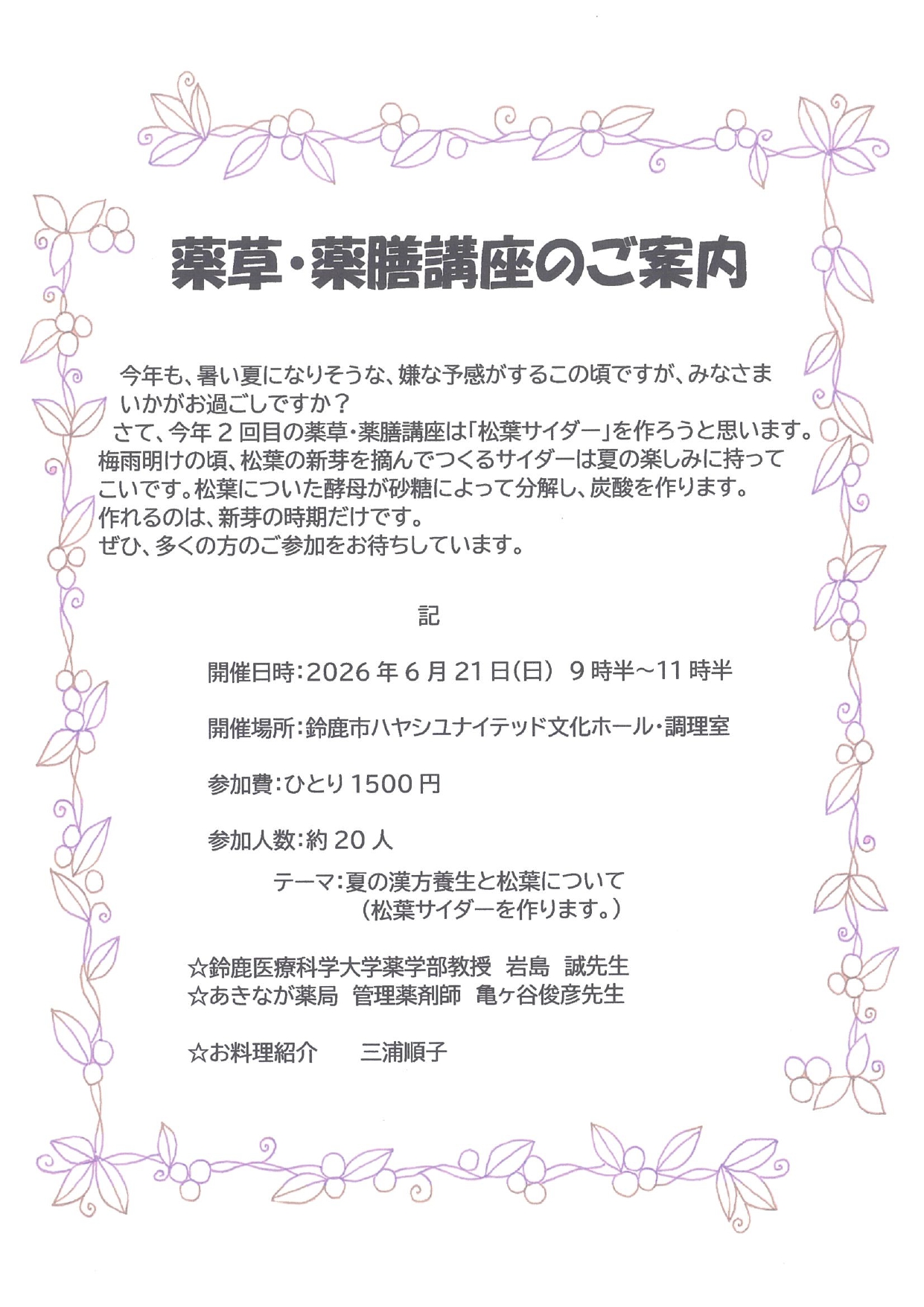 薬草・薬膳講座のご案内