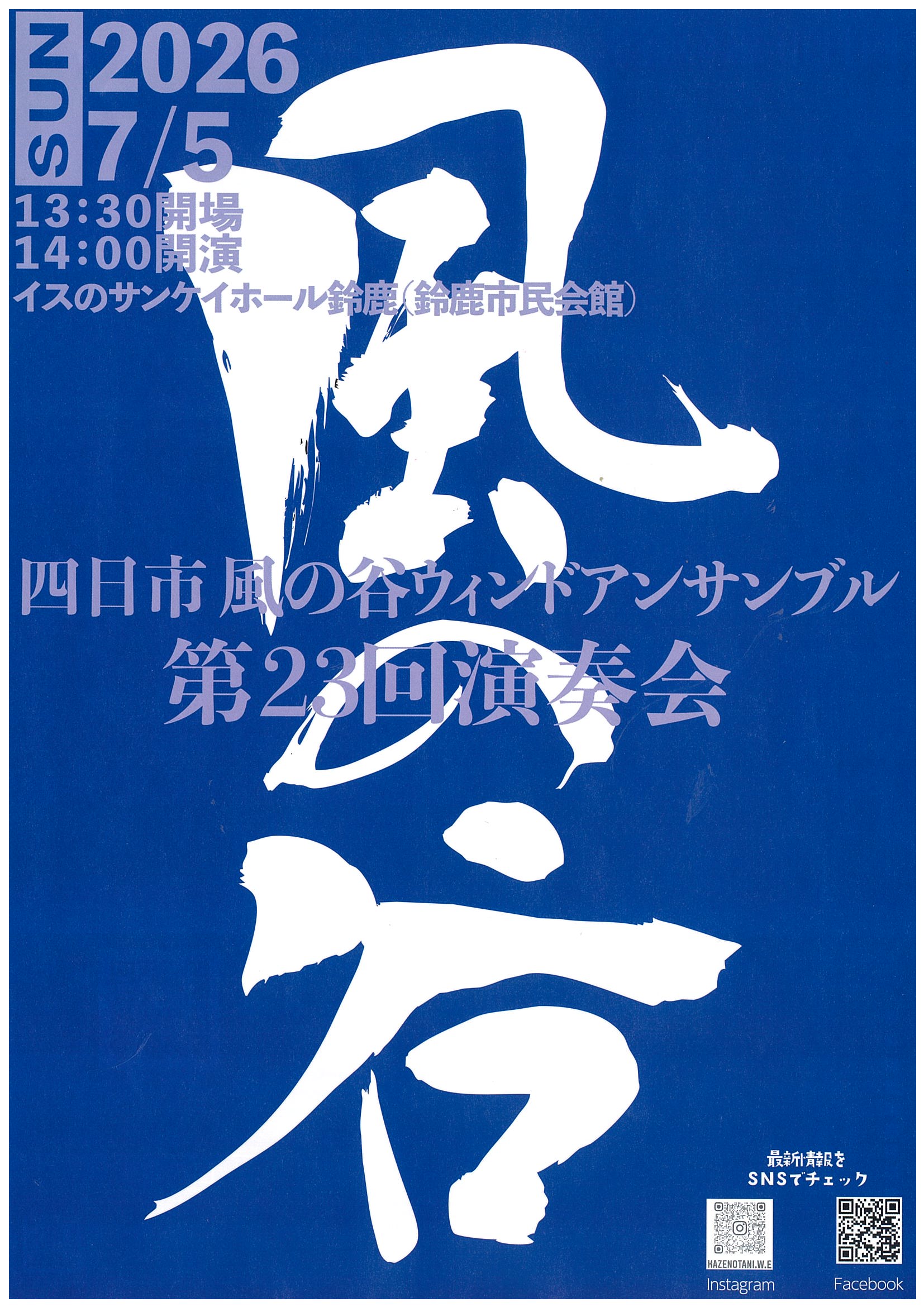 四日市　風の谷ウィンドアンサンブル第23回演奏会