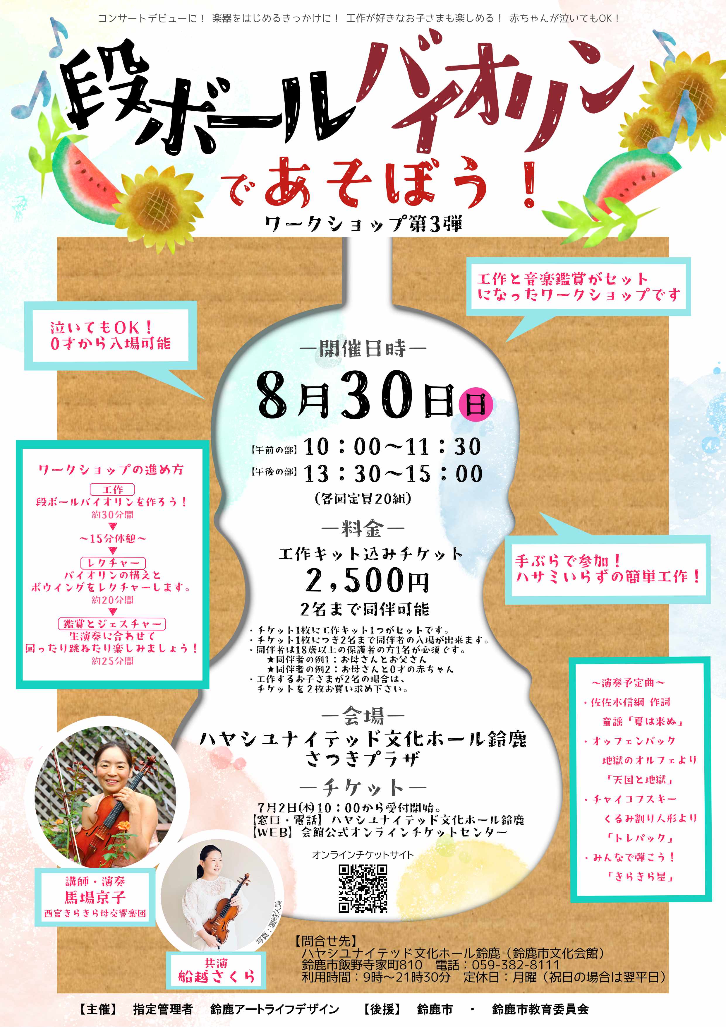 段ボールバイオリンであそぼう！2026年 夏