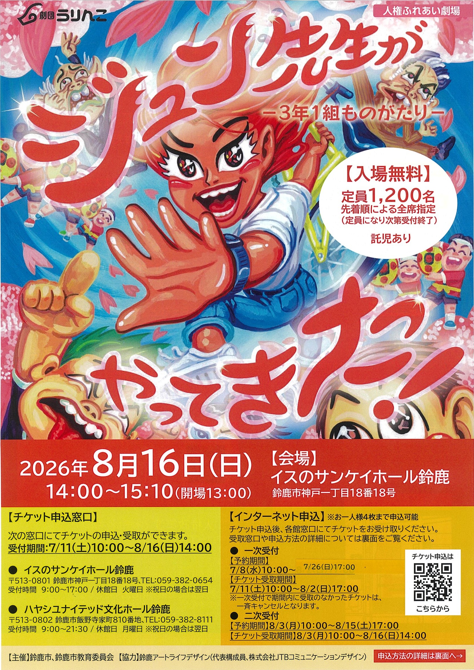 人権ふれあい劇場『ジュン先生がやってきた！-3年1組ものがたり- 』