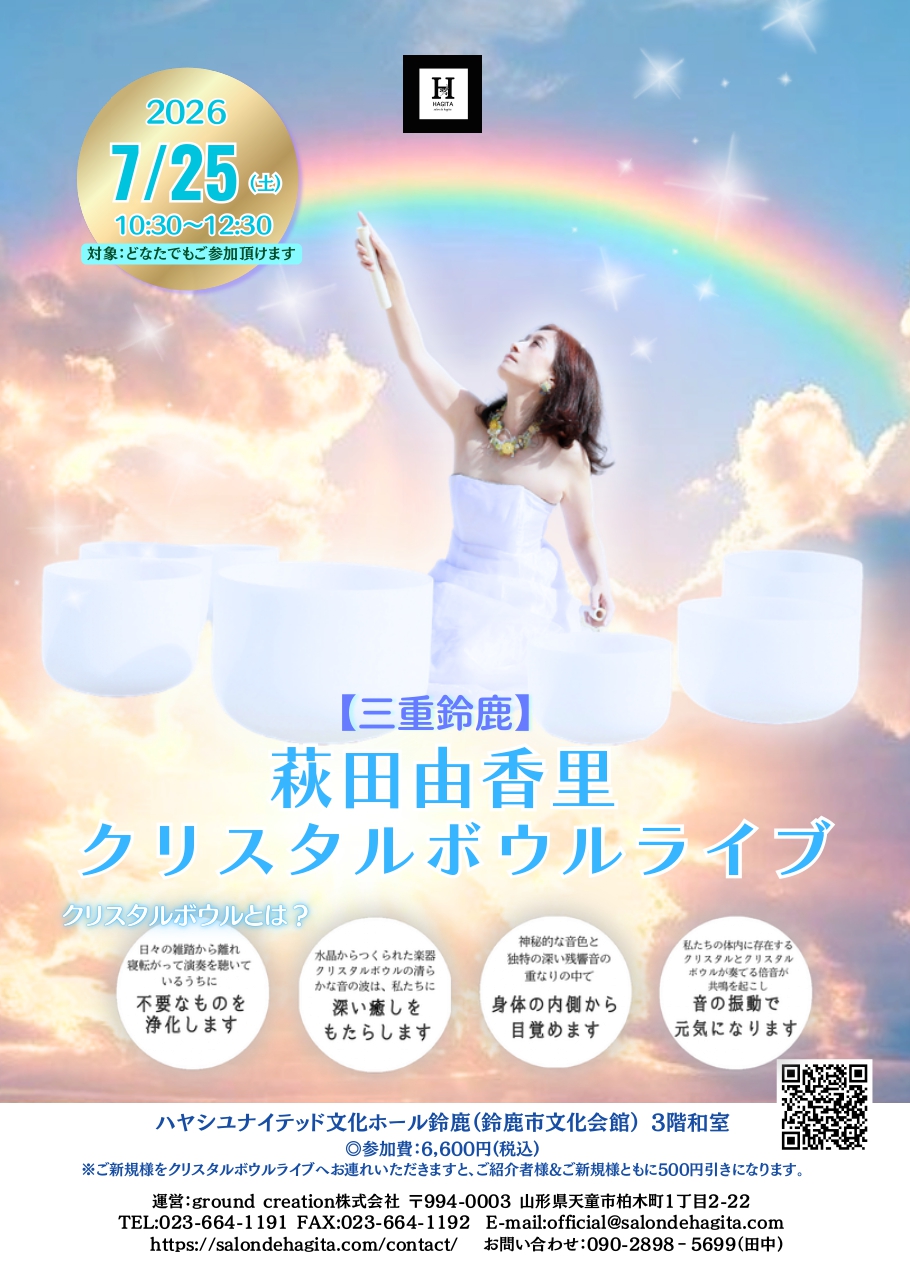 萩田由香里クリスタルボウルライブ&ヒーリングワークショップ