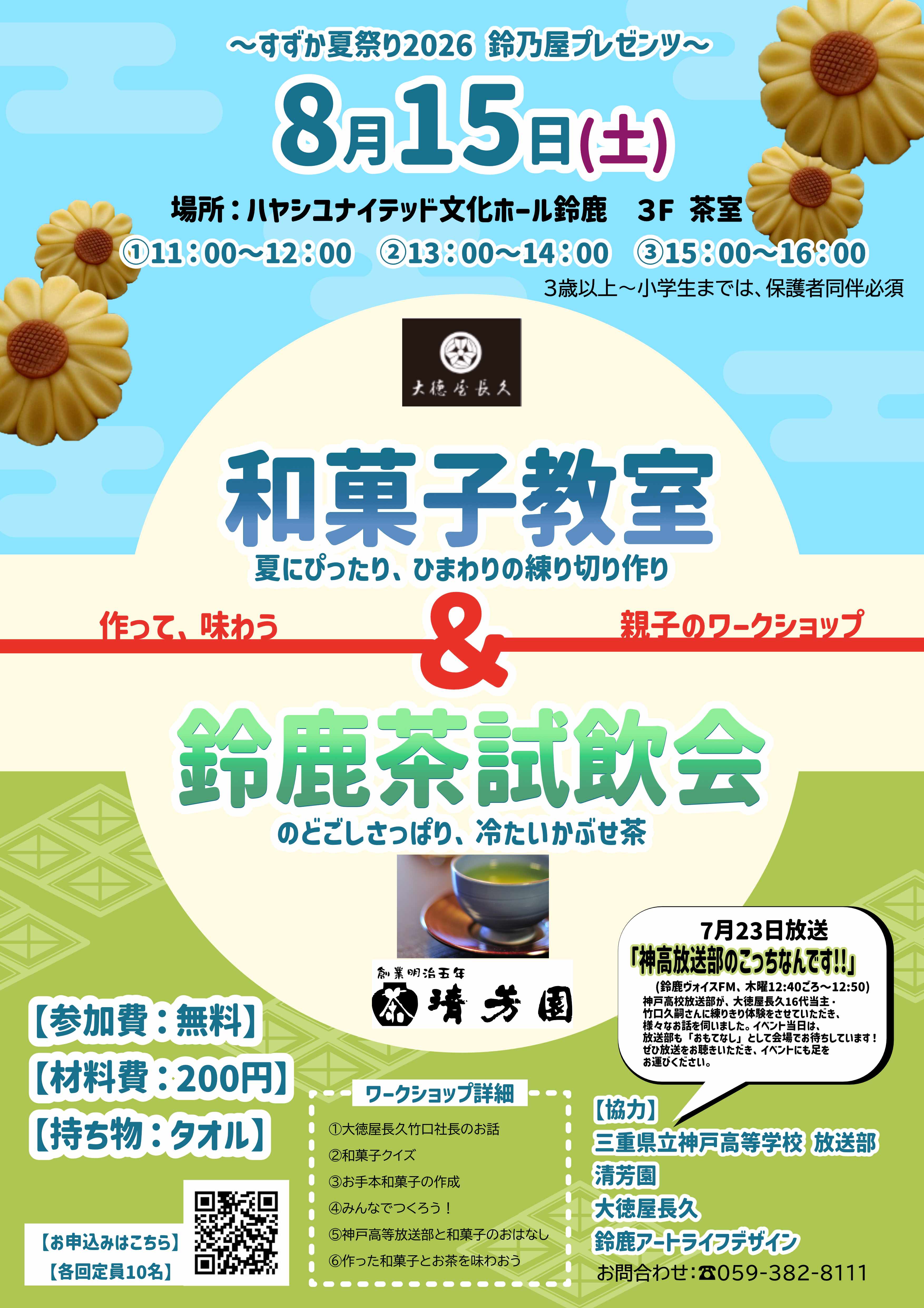 ~すずか夏祭り2026 鈴乃屋プレゼンツ~ 【大徳屋長久】和菓子教室&【清芳園】鈴鹿茶試飲会