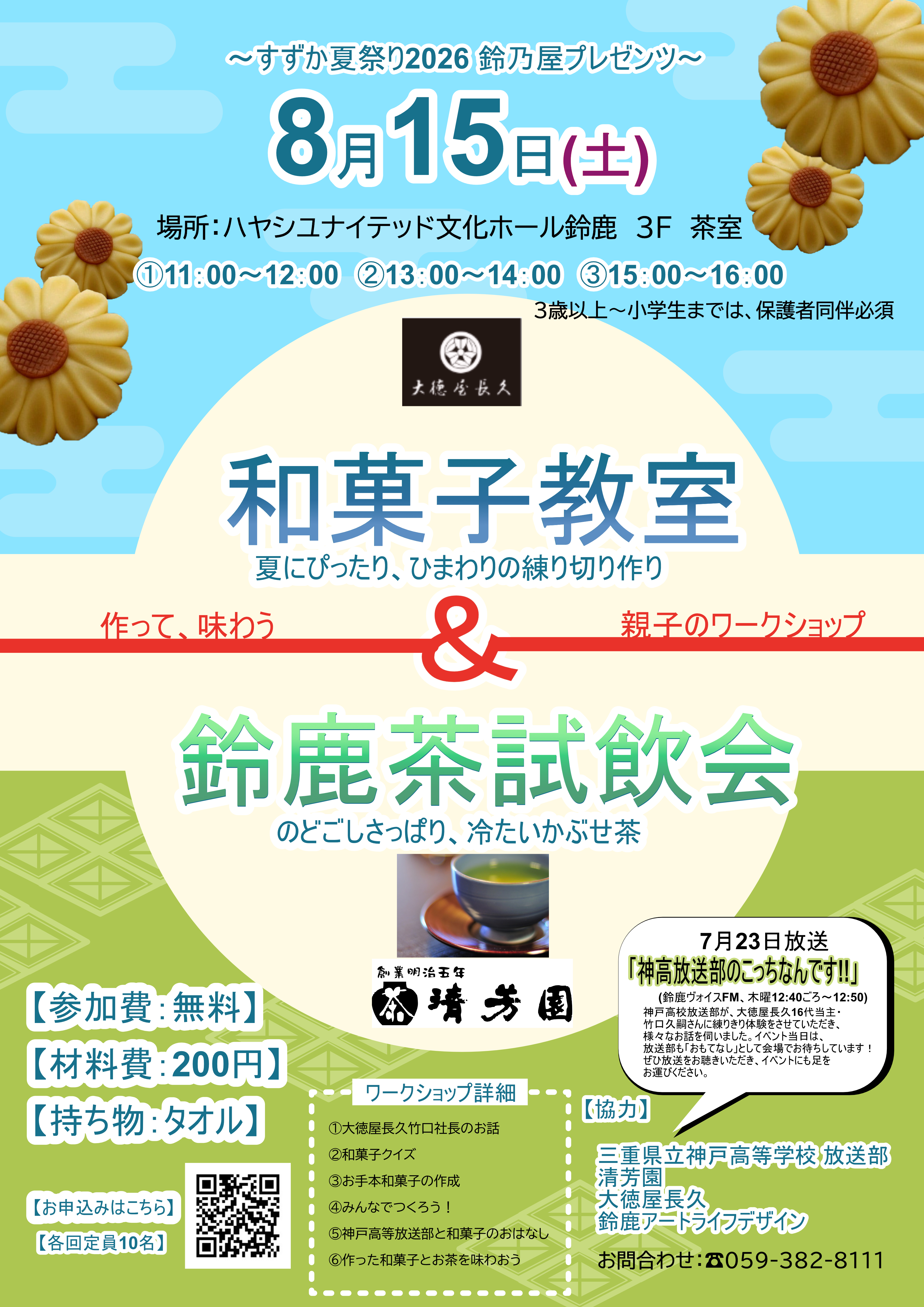 ~すずか夏祭り2026 鈴乃屋プレゼンツ~ 【大徳屋長久】和菓子教室&【清芳園】鈴鹿茶試飲会