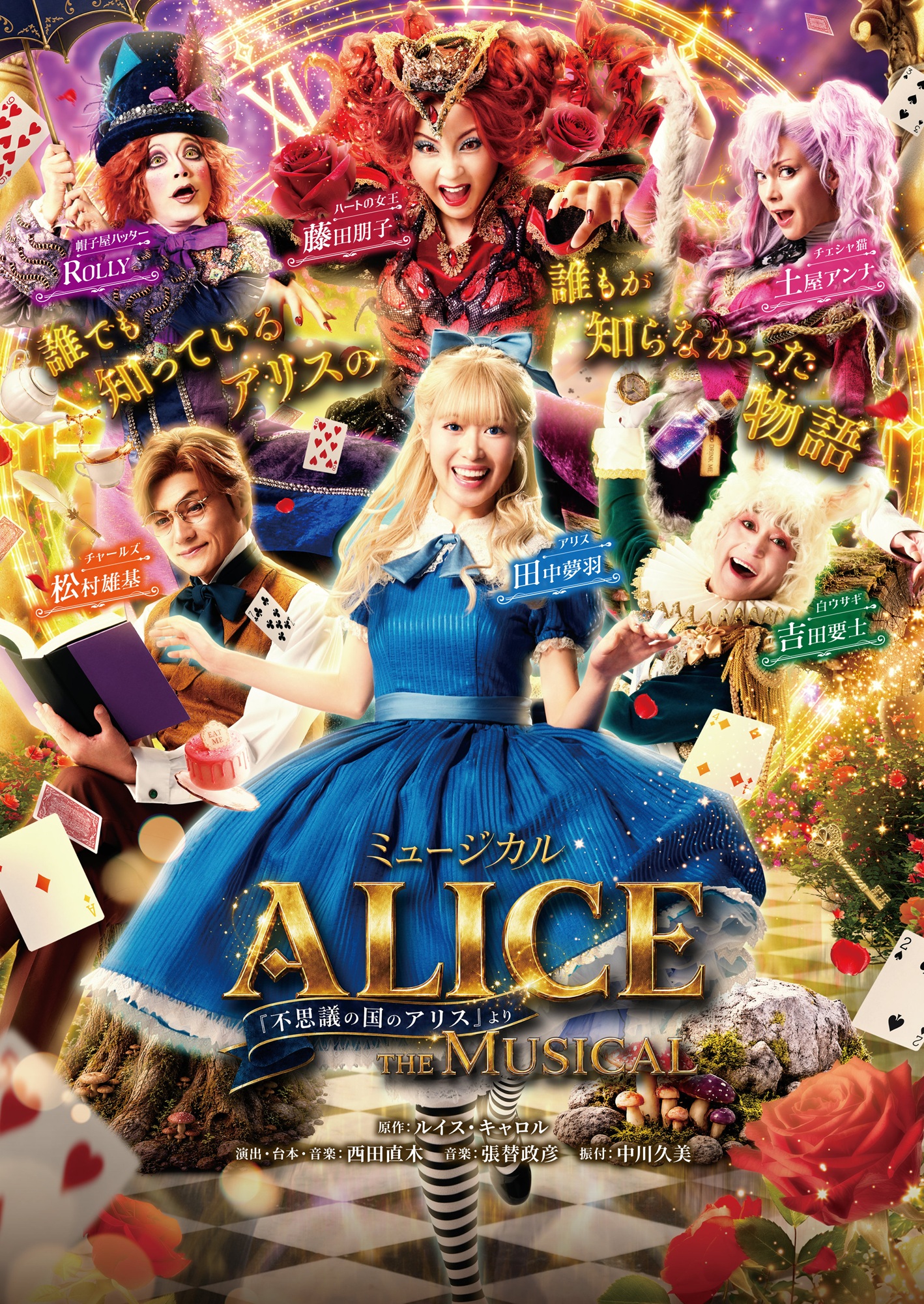 ALICE THE MUSICAL～「不思議の国のアリス」より～告知用