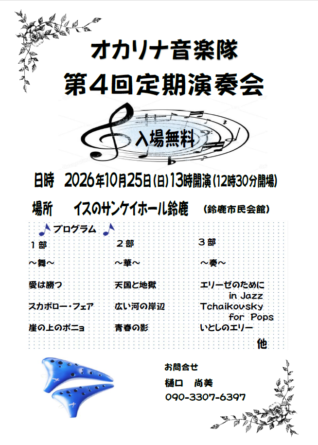 オカリナ音楽隊 第４回 定期演奏会