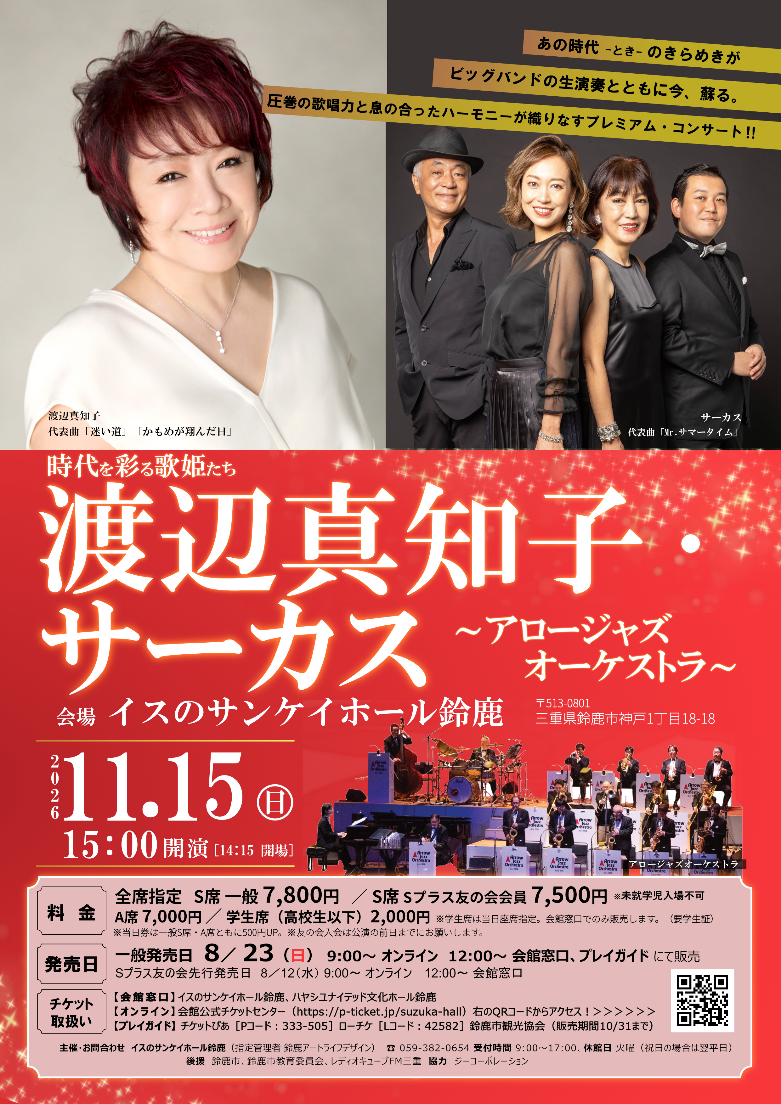 時代を彩る歌姫たち 渡邉真知子・サーカス~アロージャズオーケストラ~