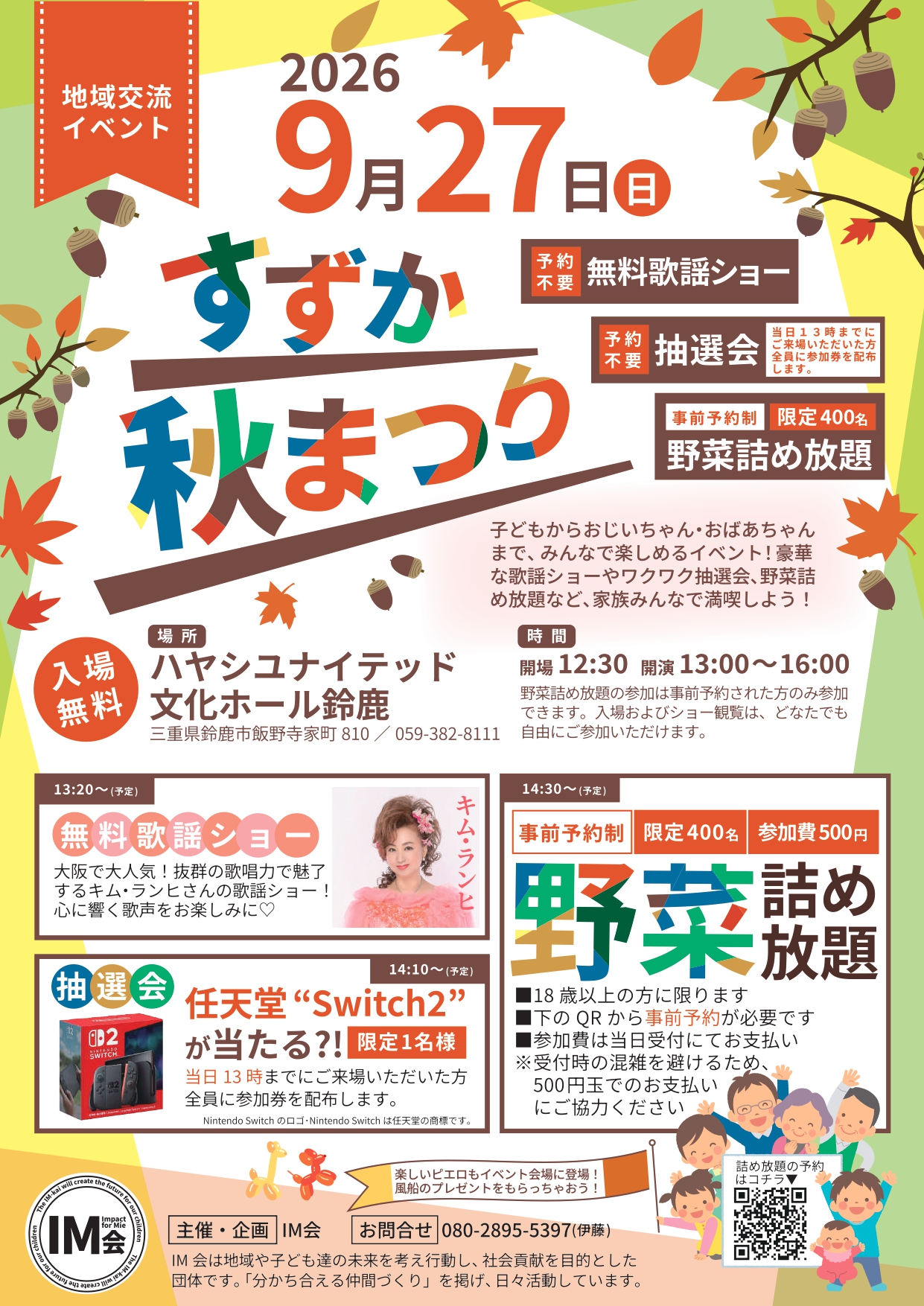 地域交流イベント すずか秋まつり