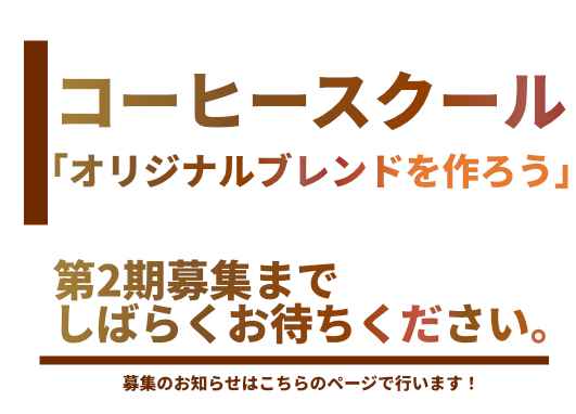 コーヒースクール&コーヒー講座のご案内
