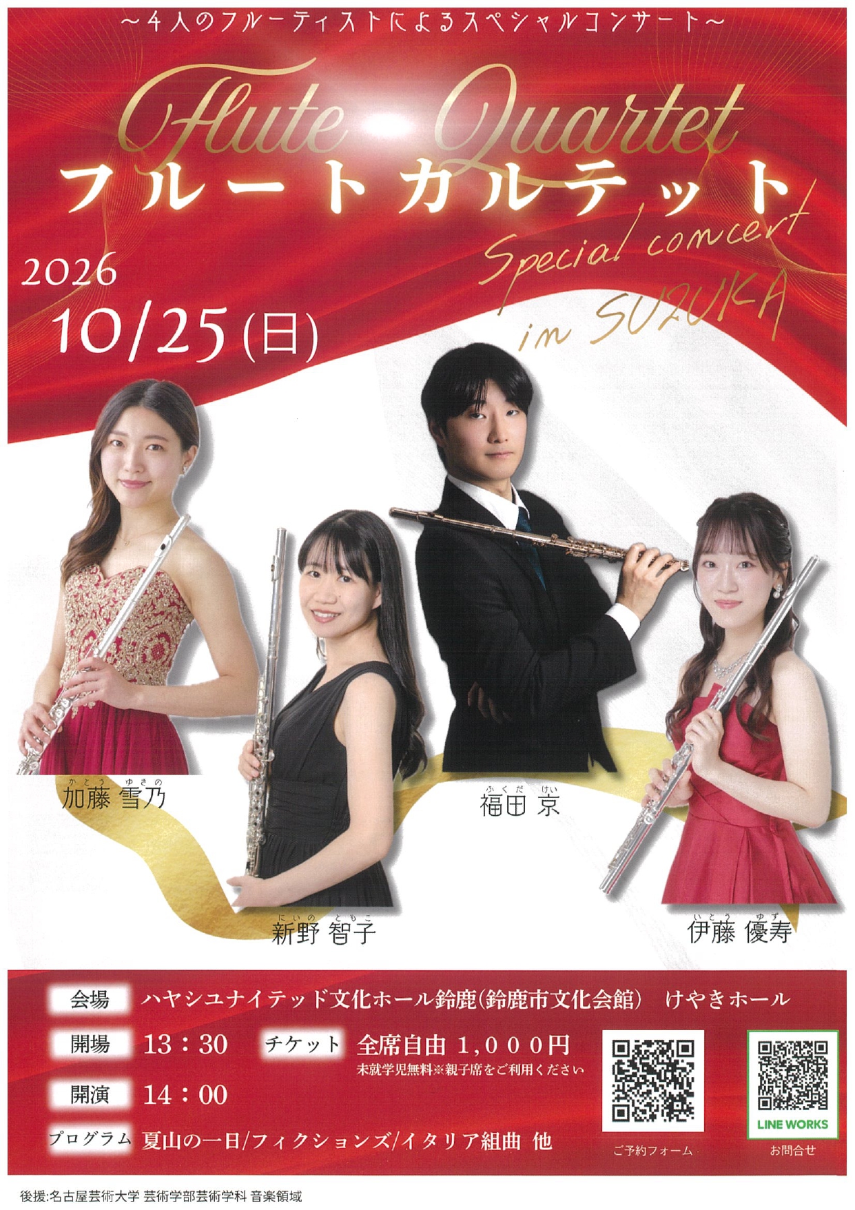 フルートカルテット~4人のフルーティストによるスペシャルコンサート~
