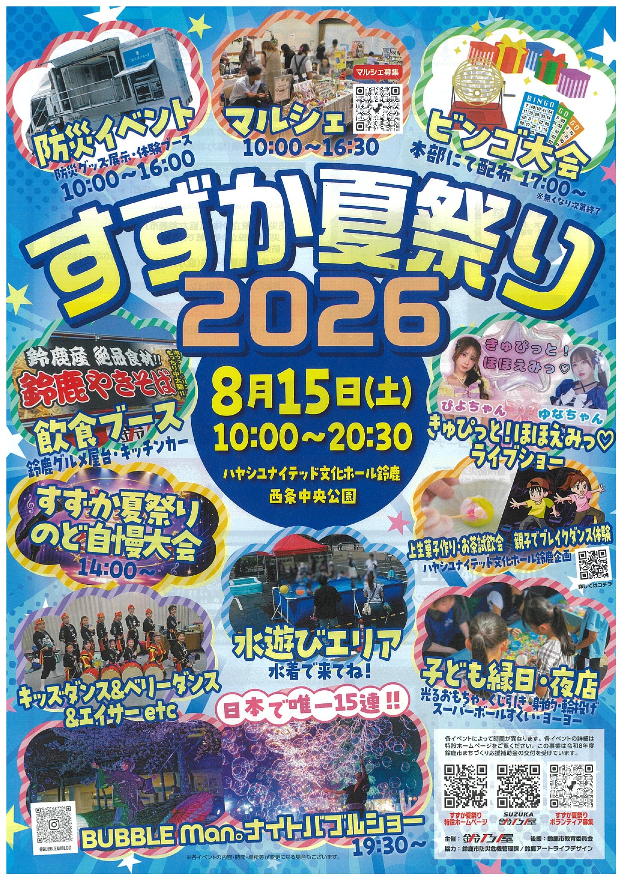 すずか夏まつり2026