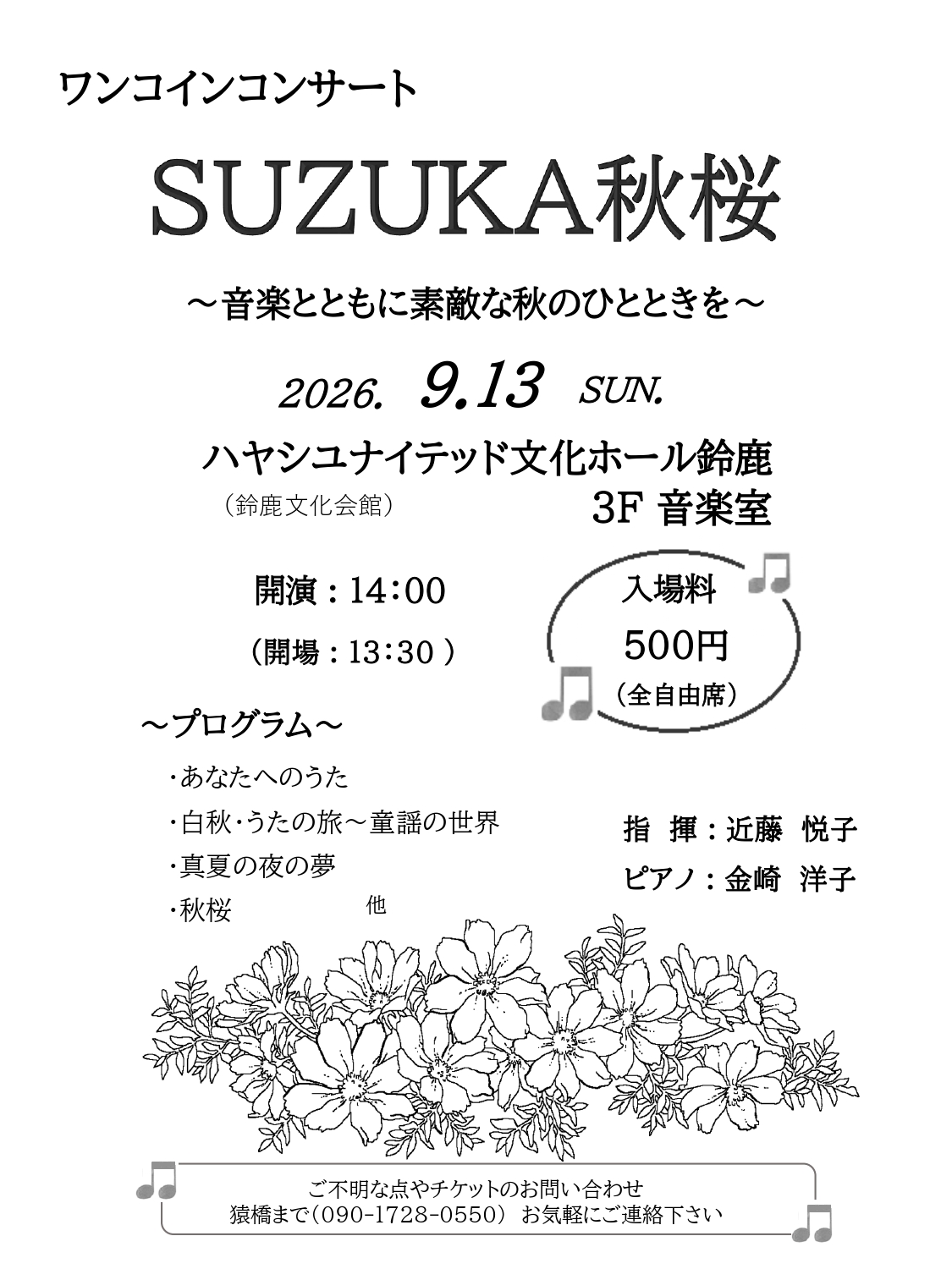ワンコインコンサート SUZUKA秋桜