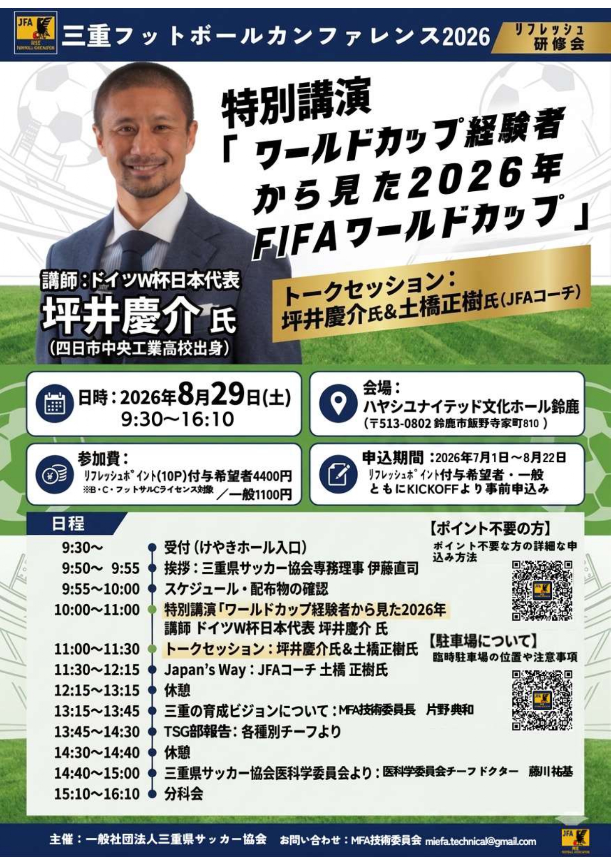 三重フットボールカンファレンス2026
