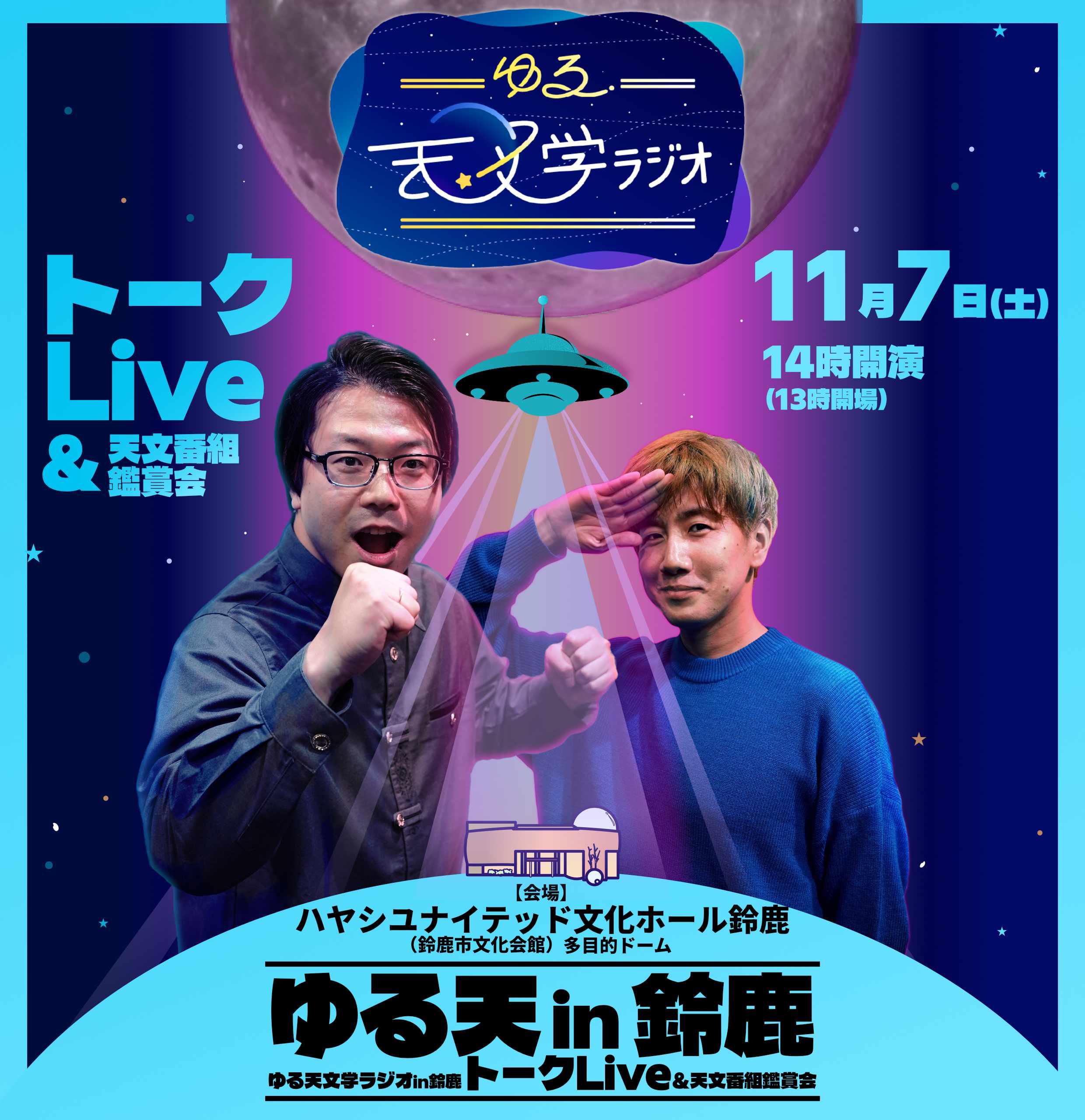 ゆる天文学ラジオトークLive