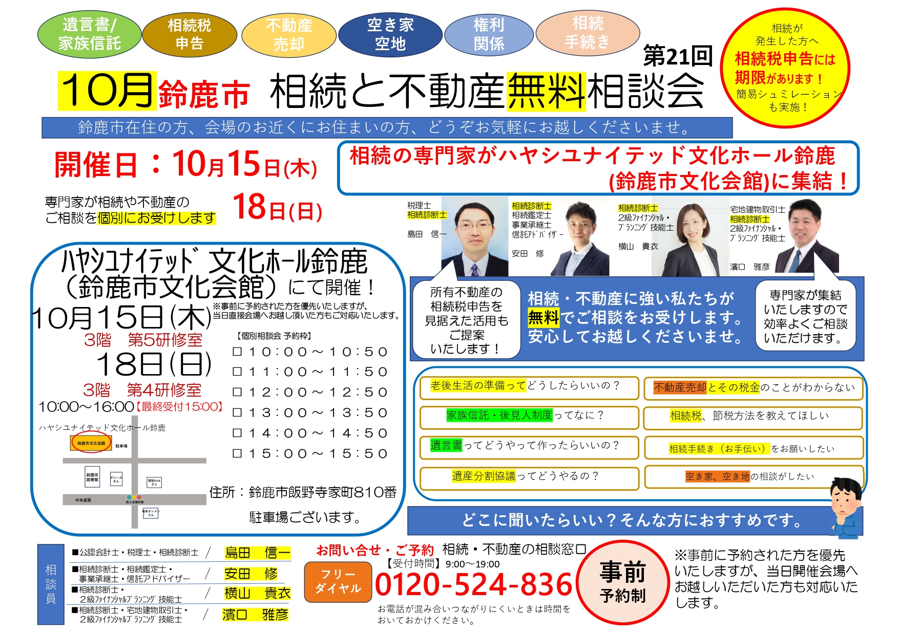 10月15日・18日 不動産と相続無料相談会