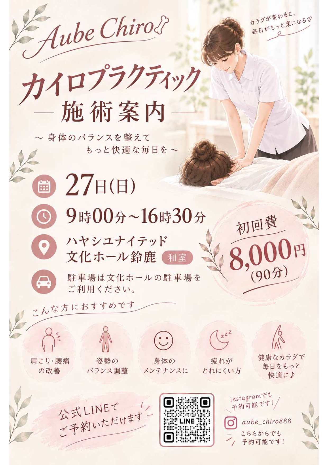 Aube Chiro カイロプラクティック施術案内