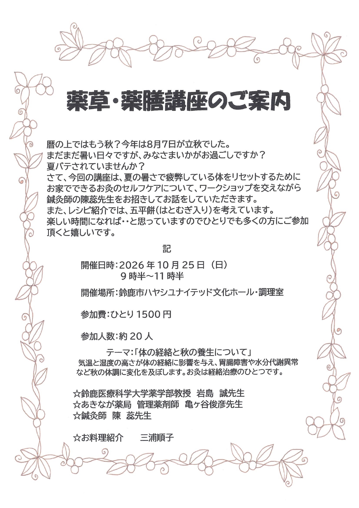 薬草・薬膳講座のご案内