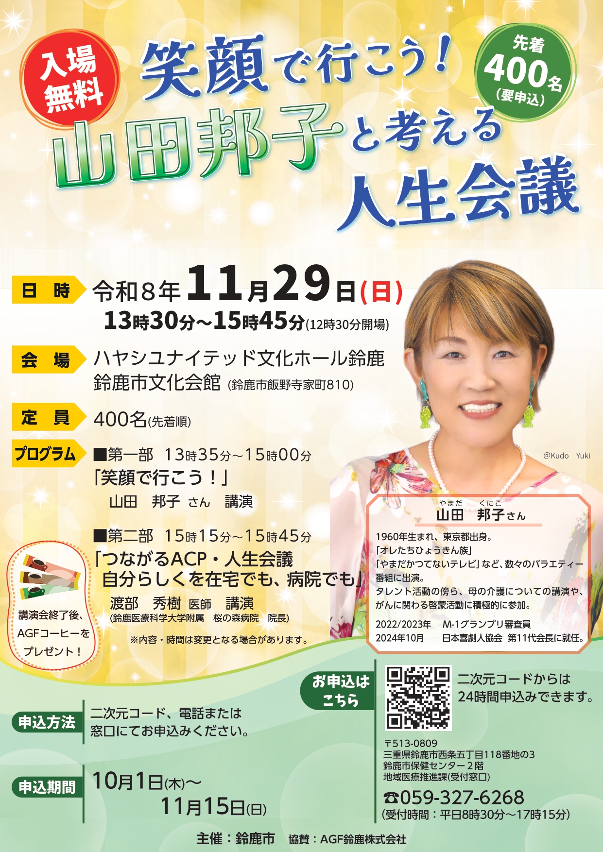 笑顔で行こう!山田邦子と考える人生会議