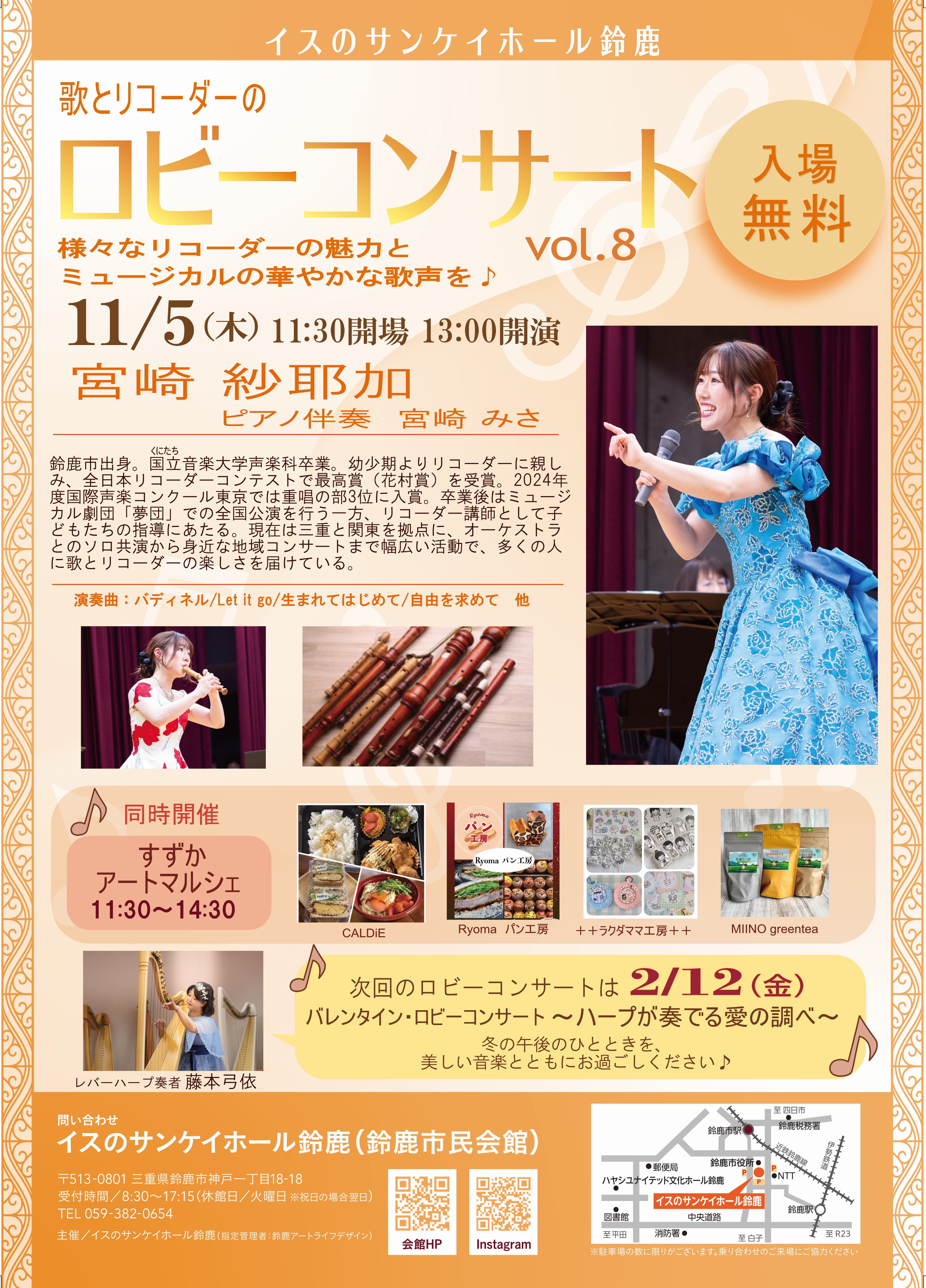 歌とリコーダーのロビーコンサートVol.8